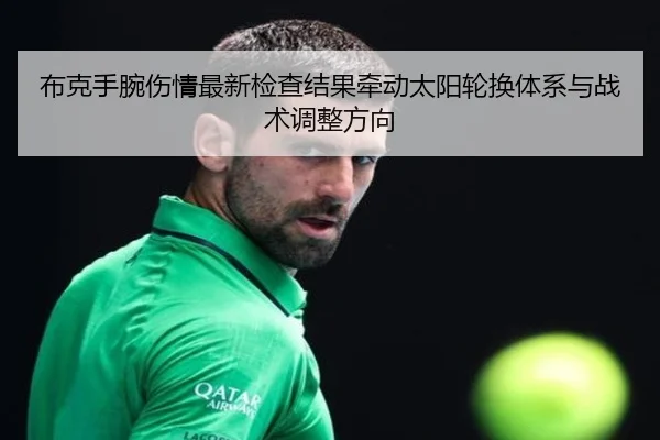 布克手腕伤情最新检查结果牵动太阳轮换体系与战术调整方向