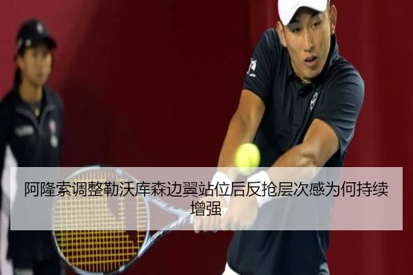 阿隆索调整勒沃库森边翼站位后反抢层次感为何持续增强