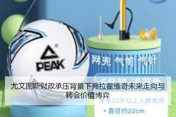 尤文图斯财政承压背景下弗拉霍维奇未来走向与转会价值博弈
